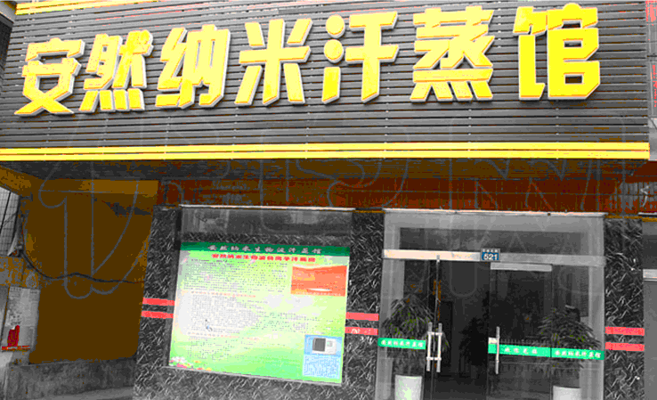 星聯(lián)邦安然納米智絡連鎖會員管理系統(tǒng)