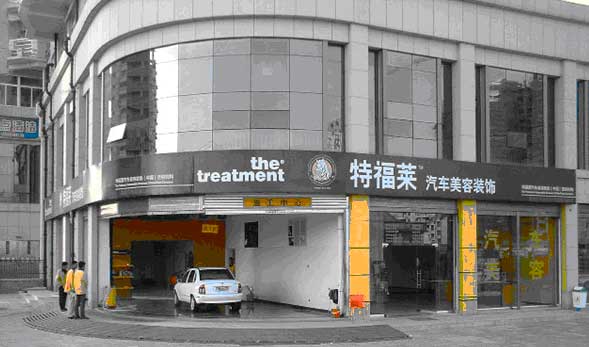 特福萊汽車服務(wù)(中國(guó))連鎖簽約智絡(luò)會(huì)員管理系統(tǒng)