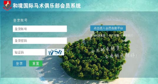 （新加坡）成都和境馬術俱樂部成功簽約智絡連鎖會員管理系統(tǒng)