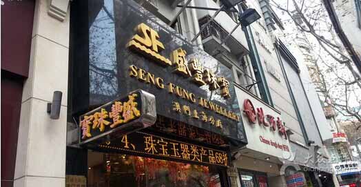 珠海盛豐珠寶有限公司成功簽約智絡(luò)會員連鎖會員管理系統(tǒng)