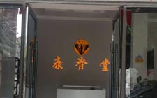 瀘州市康脊堂保健館成功簽約智絡(luò)會員管理軟件