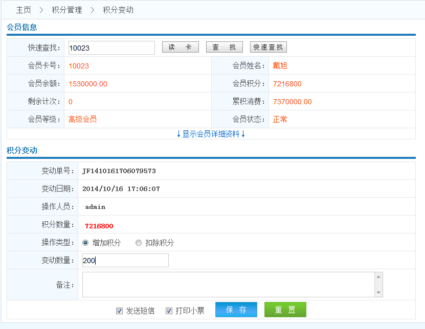 會(huì)員加減積分