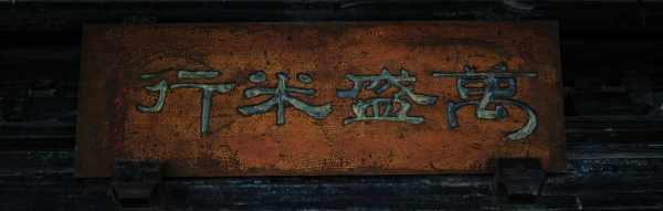 沈陽萬成恒米行簽約智絡(luò)連鎖會員管理系統(tǒng)