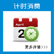 計(jì)時(shí)消費(fèi)
