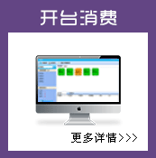 開(kāi)臺(tái)消費(fèi)