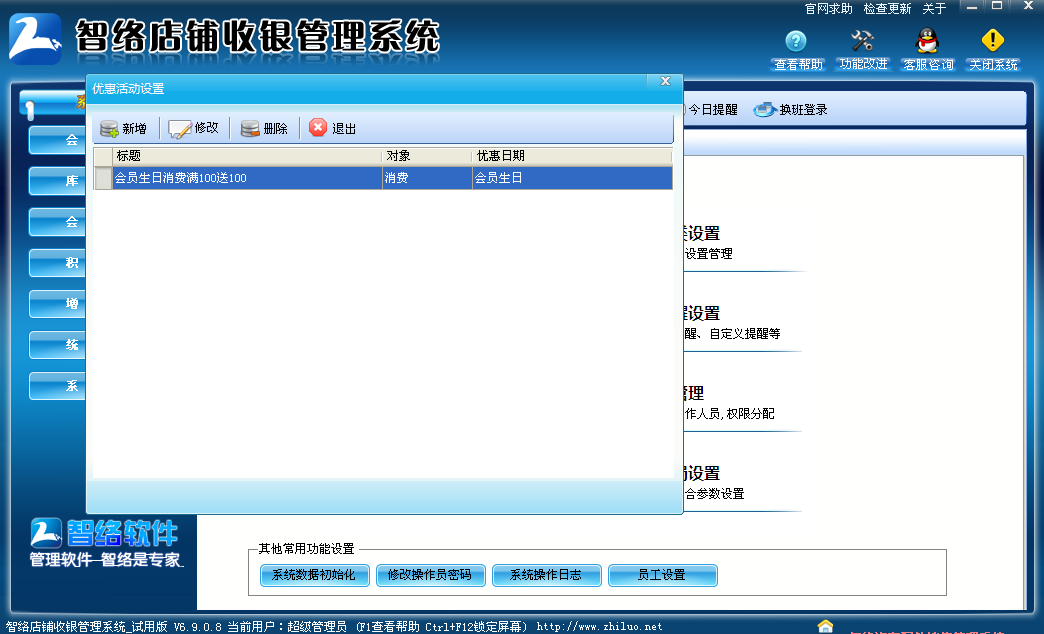 智絡(luò)店鋪收銀管理系統(tǒng)