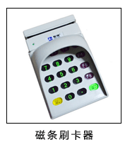 磁條刷卡器