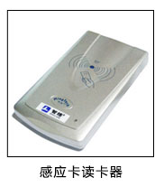 感應(yīng)卡讀卡器