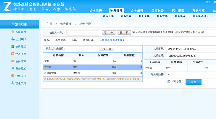 智絡(luò)連鎖會員管理系統(tǒng)-積分版