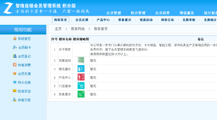 智絡(luò)連鎖會員管理系統(tǒng)-積分版