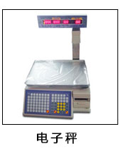 電子稱