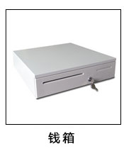 錢箱
