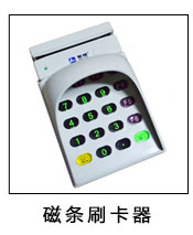 磁條刷卡器