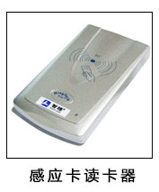 感應(yīng)卡讀卡器