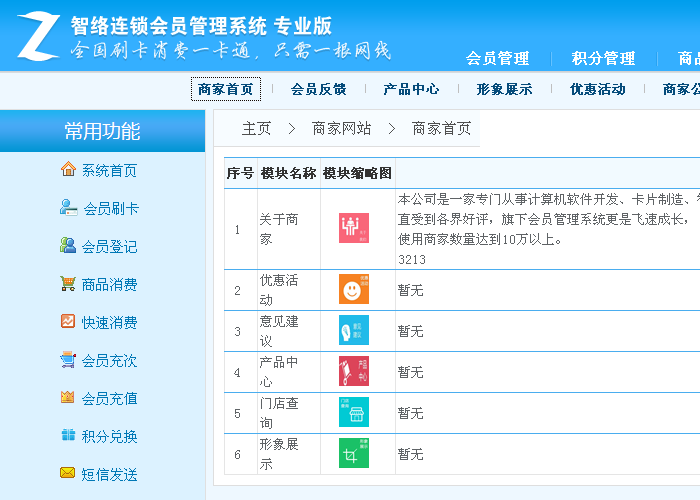 智絡連鎖會員管理系統(tǒng)