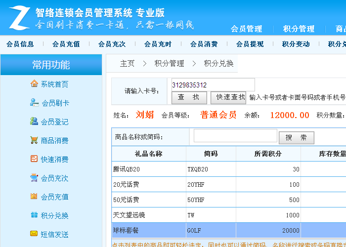 智絡連鎖會員管理系統(tǒng)
