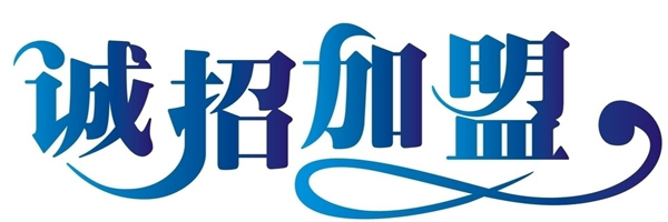 誠招加盟