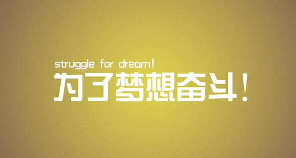 夢(mèng)想