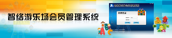 智絡(luò)游樂場會員管理系統(tǒng)