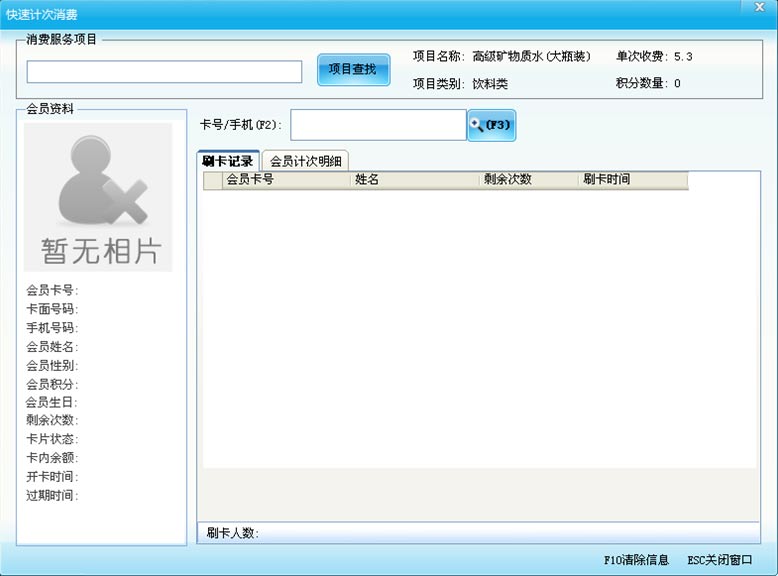 快速記次消費