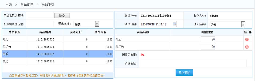 商品調(diào)撥