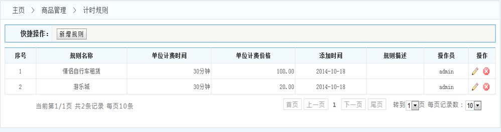 計(jì)時商品設(shè)置