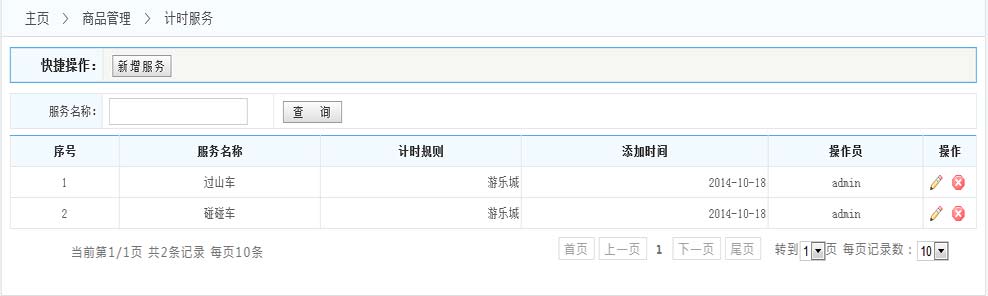 計(jì)時商品設(shè)置