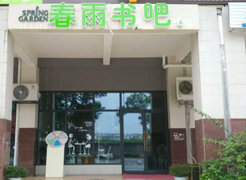 成都都江堰春雨書吧