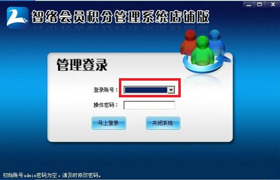 安裝智絡會員管理軟件出現(xiàn)登錄賬號下拉框不顯示的問題解決方案