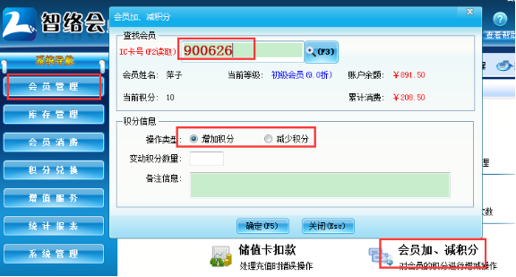 智絡(luò)會(huì)員軟件怎樣給會(huì)員增減積分