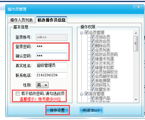 智絡(luò)會員管理系統(tǒng)操作員密碼在哪里修改？