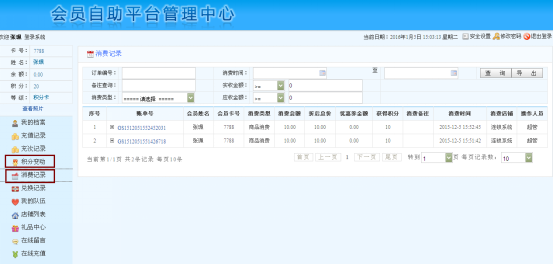 哪種會(huì)員系統(tǒng)帶會(huì)員消費(fèi)記錄和會(huì)員積分記錄