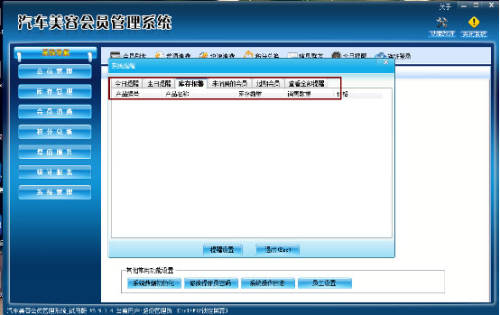 在汽車美容會員管理系統(tǒng)中的提醒功能有哪些