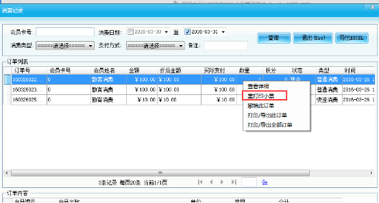智絡(luò)會(huì)員管理系統(tǒng)怎么對(duì)消費(fèi)的商品重新進(jìn)行打??？