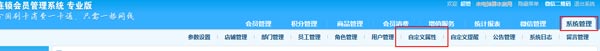 連鎖版會員管理系統(tǒng)初期登記會員可以自定義設置
