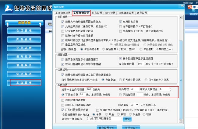 單機(jī)版會(huì)員管理系統(tǒng)在哪設(shè)置會(huì)員推薦送積分