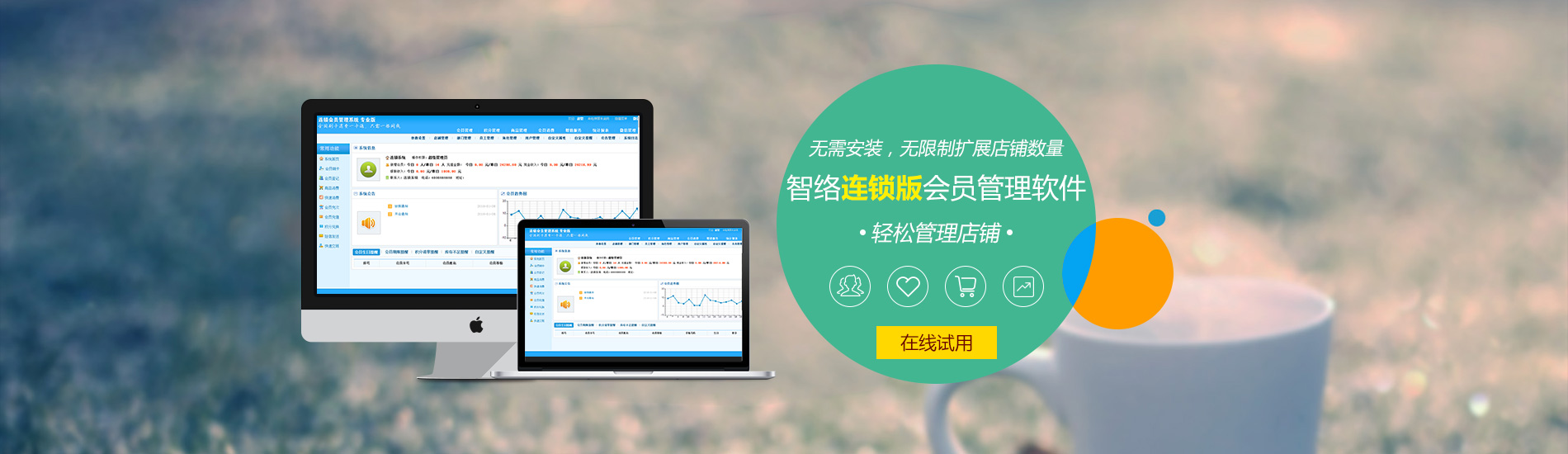 智絡連鎖版會員管理軟件
