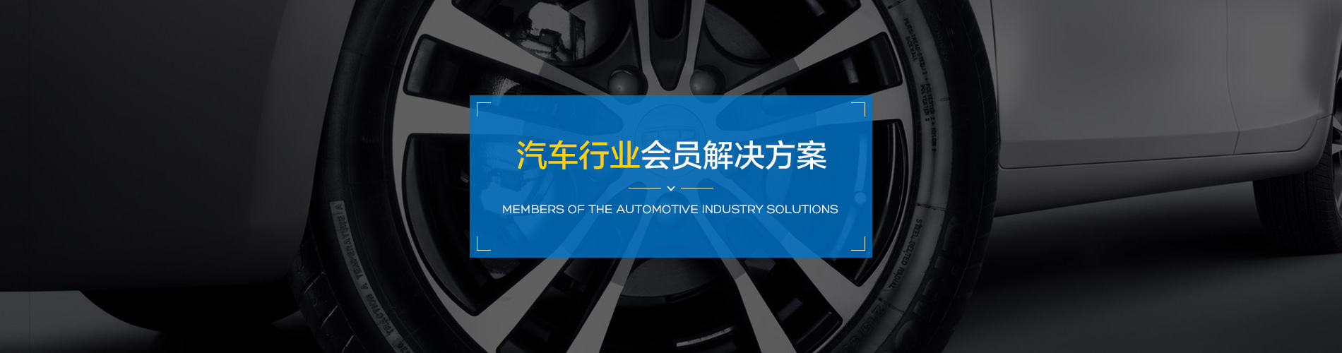 汽車行業(yè)會(huì)員管理系統(tǒng)解決方案