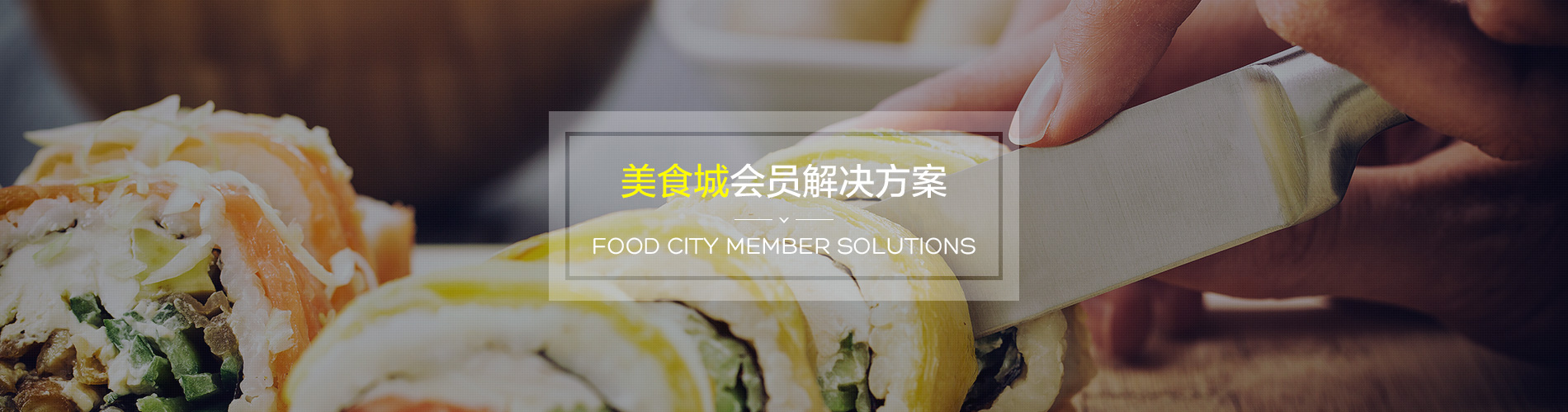 美食行業(yè)會(huì)員管理系統(tǒng)解決方案