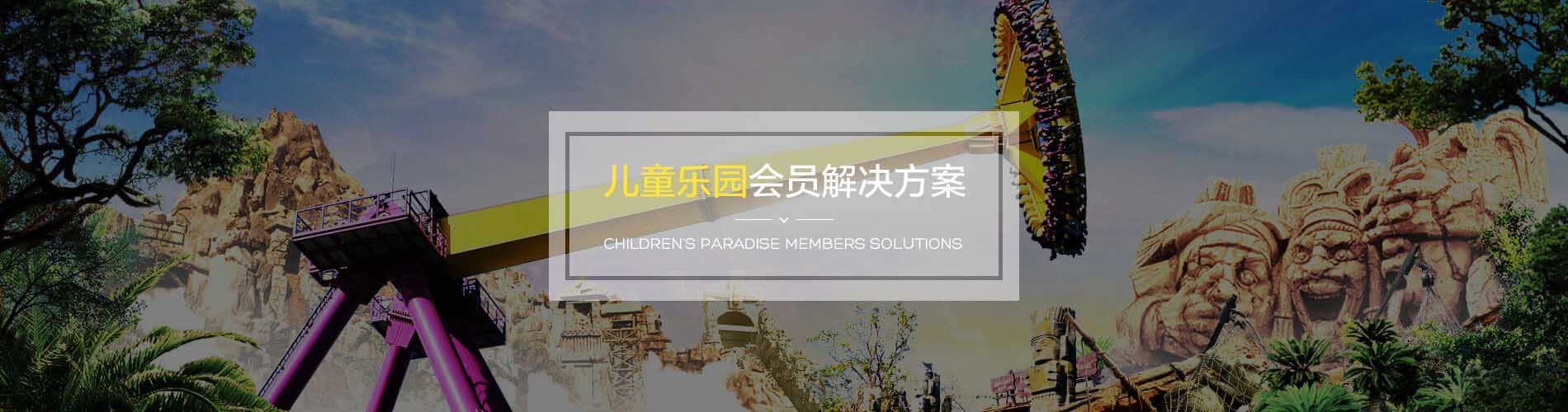 兒童樂(lè)園會(huì)員管理系統(tǒng)解決方案