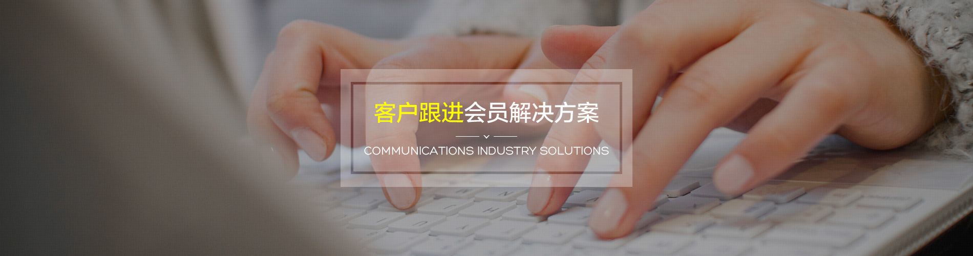 客戶跟進(jìn)會員管理系統(tǒng)解決方案