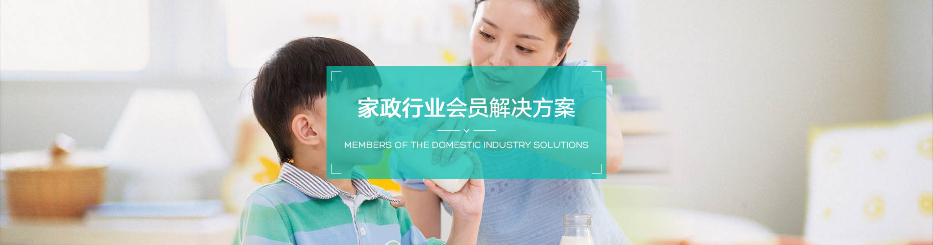 家政行業(yè)會員管理系統(tǒng)解決方案