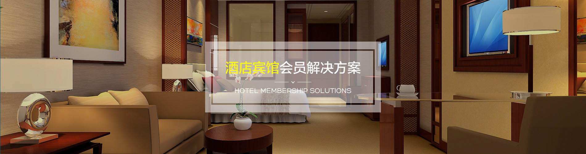 酒店賓館會員管理系統(tǒng)解決方案