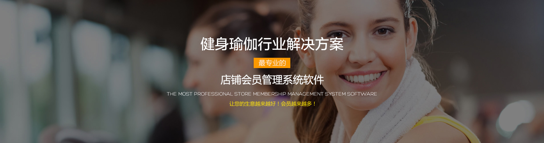 健身瑜伽行業(yè)會(huì)員管理系統(tǒng)解決方案