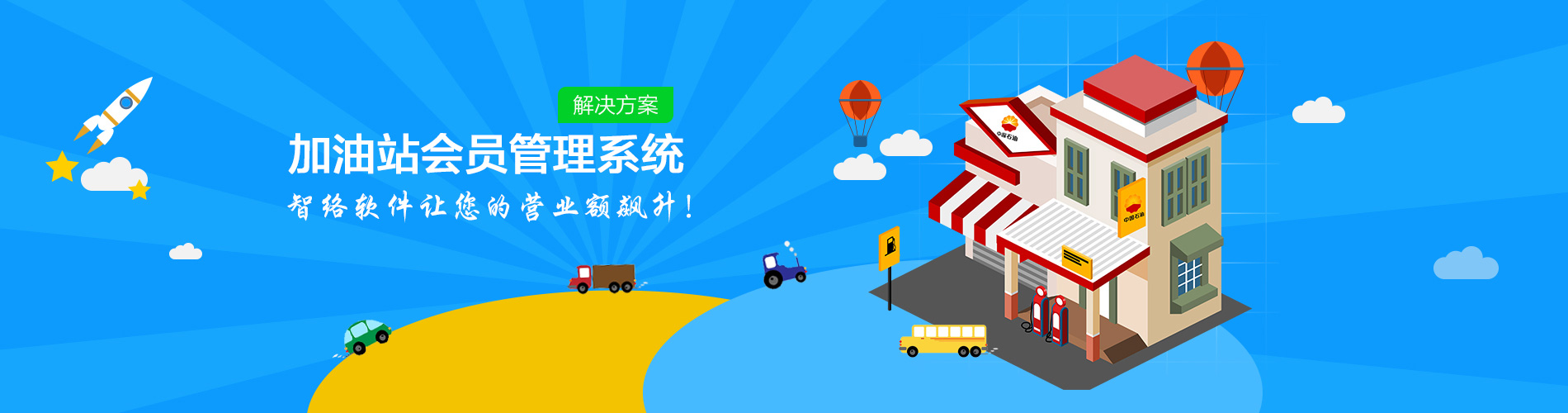加油站業(yè)會員管理系統(tǒng)解決方案