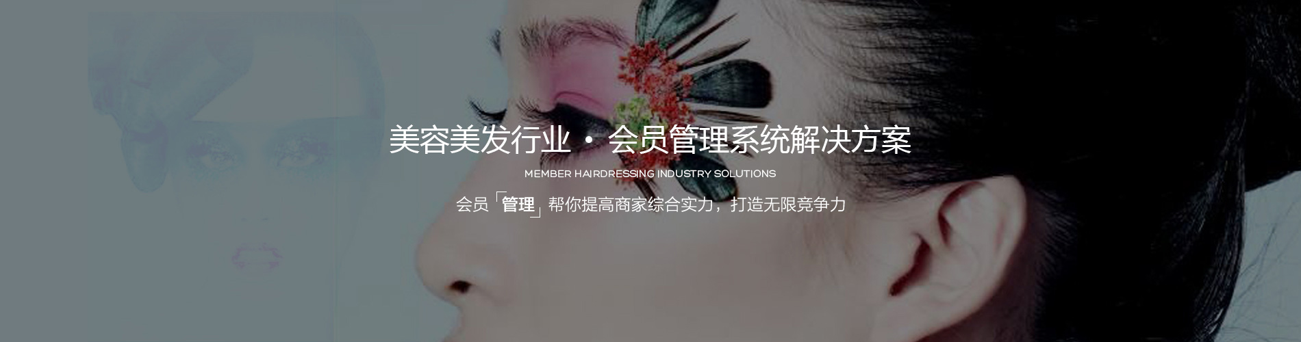 美容美發(fā)行業(yè)會員管理系統(tǒng)解決方案