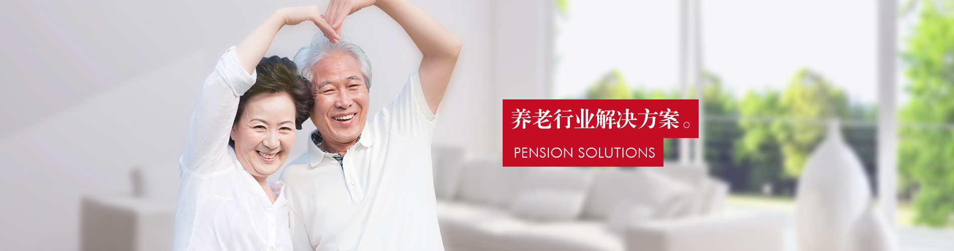 養(yǎng)老行業(yè)解決方案