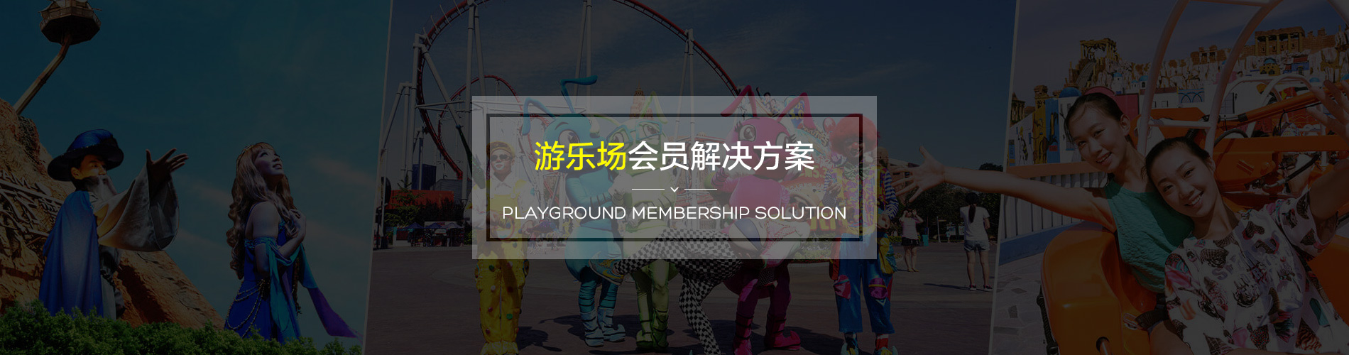 游樂場會員管理系統(tǒng)解決方案