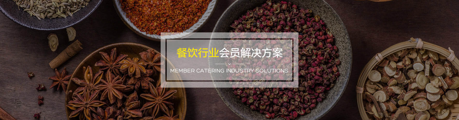 餐飲行業(yè)會員管理系統(tǒng)解決方案