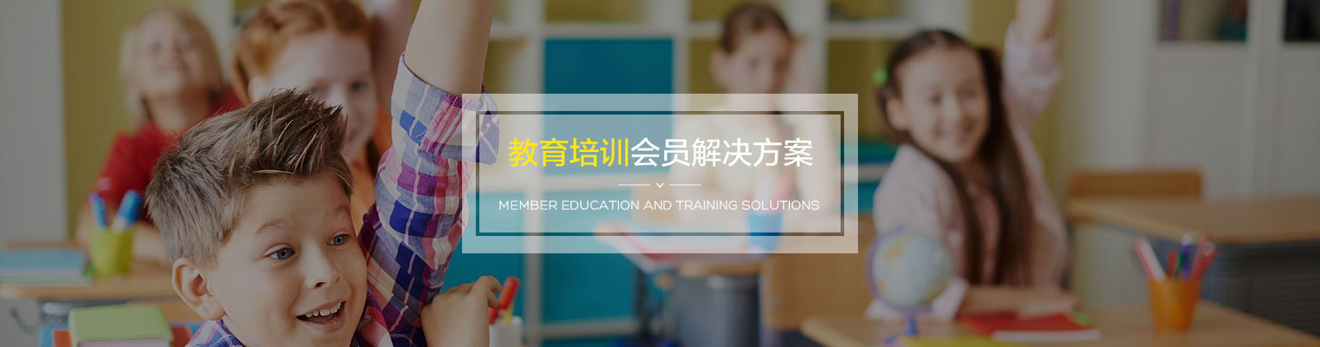 教育培訓(xùn)行業(yè)會(huì)員管理系統(tǒng)解決方案